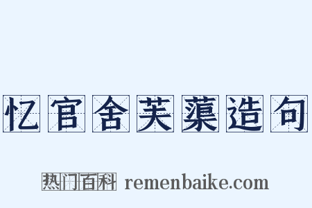 忆官舍芙蕖造句是什么意思的图片